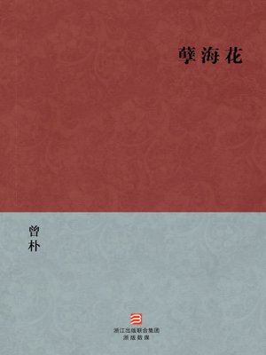 cover image of 中国经典名著：孽海花（简体版）（Chinese Classics:Flower in the sea of evil &#8212; Simplified Chinese Edition）